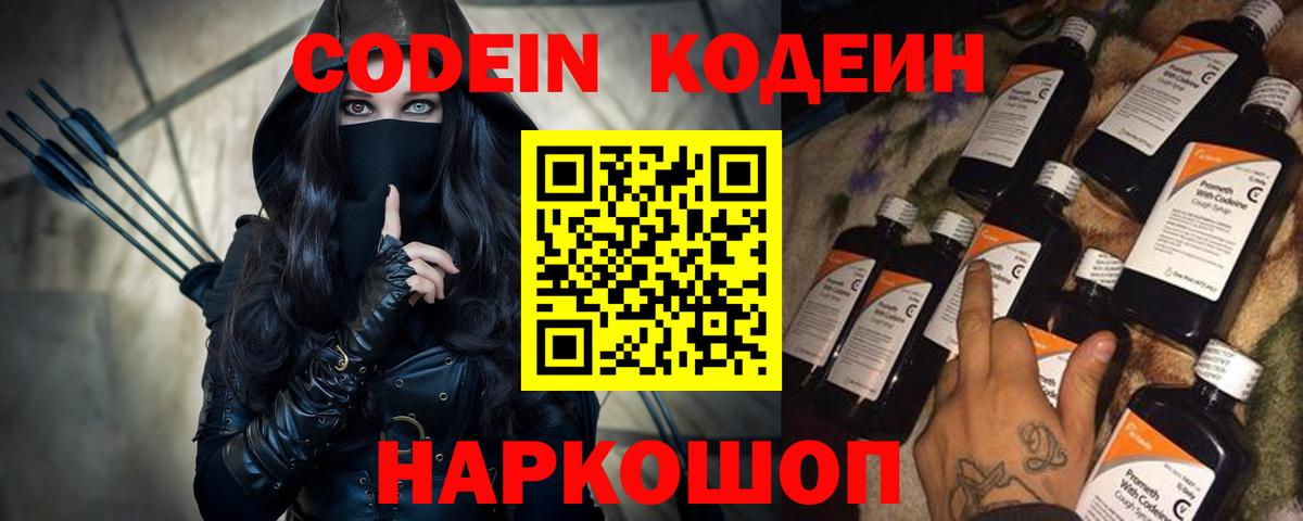 Codein напиток Lean (лин) Муром